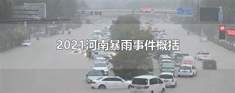 一张图告诉你河南暴雨有多大 预计本轮降雨将于22日结束_四川在线