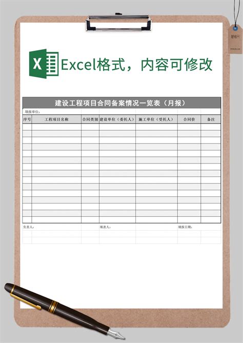 建设工程项目合同备案情况一览表（月报）Excel模板_建设工程项目合同备案情况一览表（月报）Excel模板下载_产品运营 > 项目进度管理-脚步网