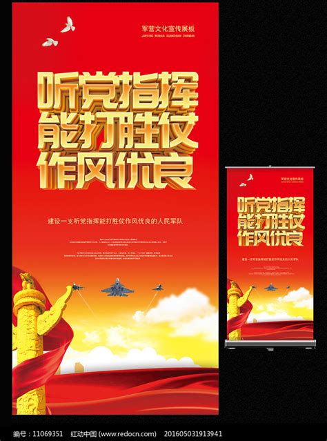 部队听党指挥标语展板设计图片_海报_编号10481781_红动中国