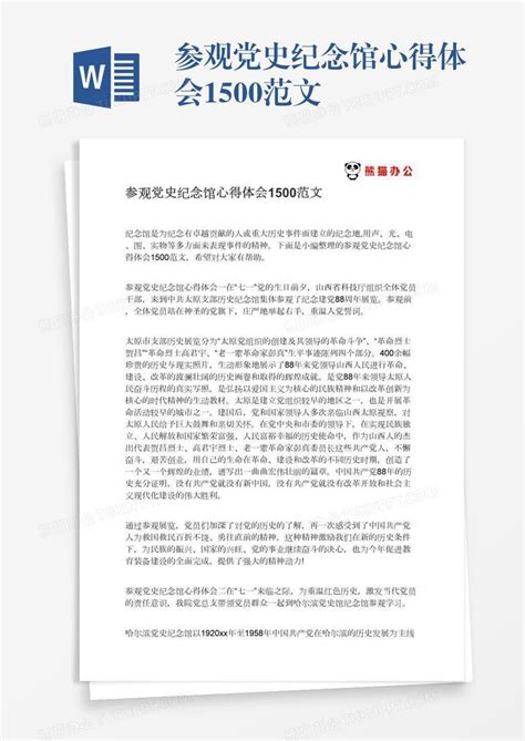 参观党史纪念馆心得体会1500范文Word模板下载_熊猫办公