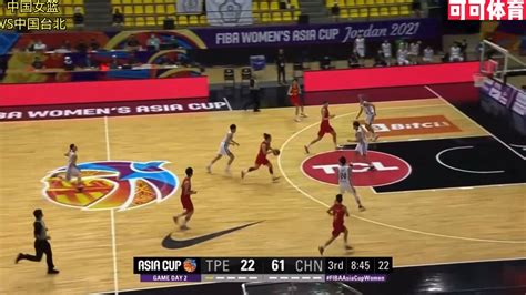 女篮亚洲杯，中国女篮对阵中国台北女篮第三节_腾讯视频