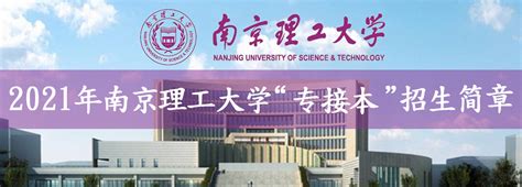2021年南京理工大学“专接本”官方招生简章 - 江苏升学指导中心