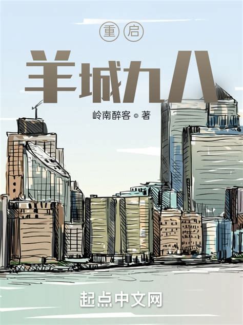 《重启羊城九八》小说在线阅读-起点中文网