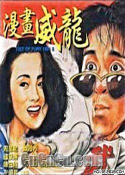 [周星驰之26][漫画威龙(国粤双语)][MKV/4.27GB][1080P简体中字][1992香港喜剧][豆瓣8.1分]-HDSay高清乐园