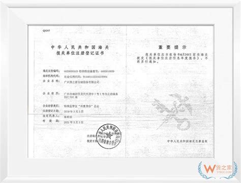 中华人民共和国海关报关单位注册登记证书-关于我们-广州货之家 ...