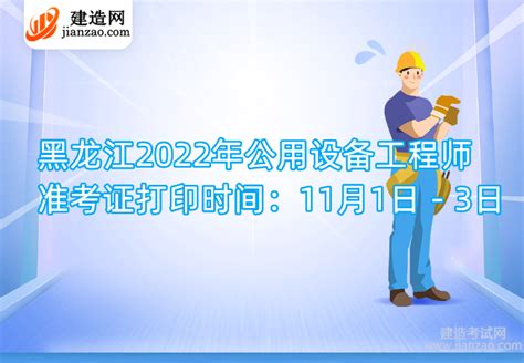 黑龙江2022年公用设备工程师准考证打印时间：11月1日－3日-建造网