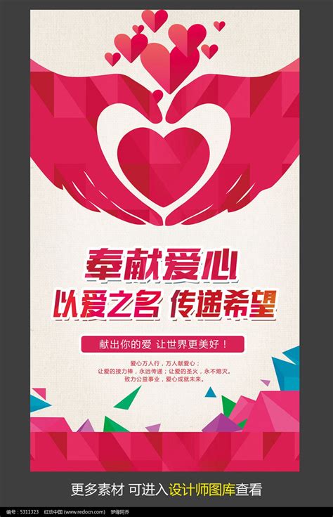 奉献爱心公益广告海报模板图片下载_红动中国
