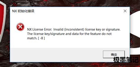 NX许可证错误：许可证密钥或签名无效(不一致)。...不匹配[-8] - 极墨笔记