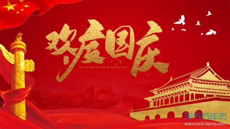2023中国成立多少周年 2023年10月1日是国庆节74周年吗_万年历