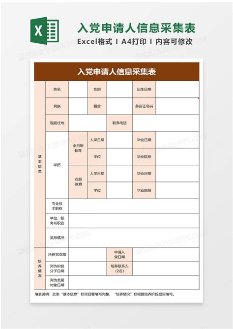 简洁入党申请人信息采集表Excel模板下载_熊猫办公