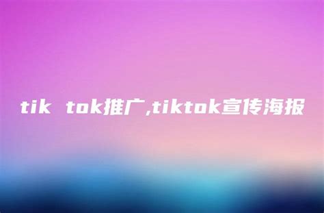 TikTok在海外大获成功，如何利用他顺势出海自己的品牌？ - 知乎