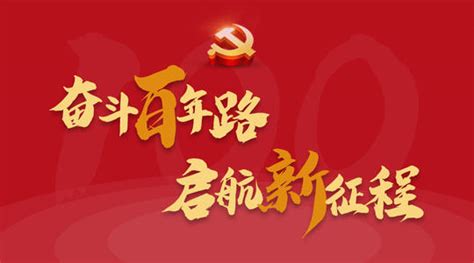 千秋伟业百年风华建党100周年艺术字艺术字设计图片-千库网