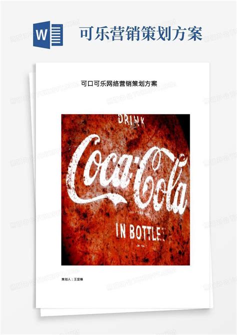 可口可乐新媒体品牌营销推广，策划方案ppt_仰望丶-站酷ZCOOL