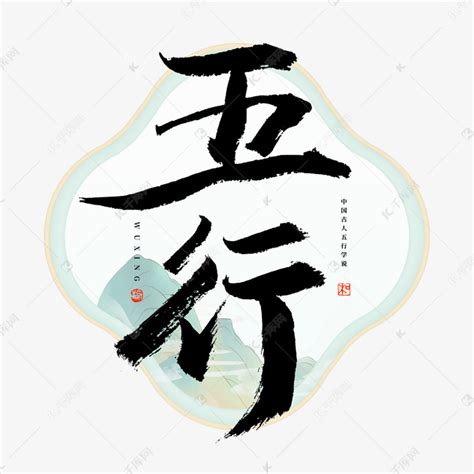 五行毛笔艺术字艺术字设计图片-千库网