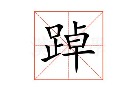 磹的意思,磹的解释,磹的拼音,磹的部首,磹的笔顺-汉语国学