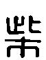 柴,书法字体,字体设计,设计模板,汇图网www.huitu.com