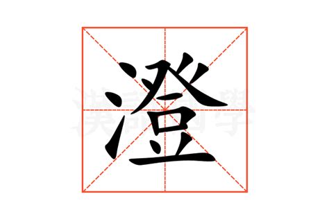 "澄" 的详细解释 汉语字典