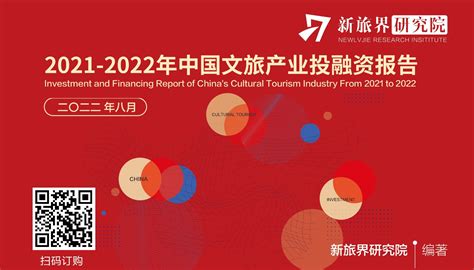 TAG: 2021-2022年中国文旅产业投融资报告 - 新旅界_文旅产业创新服务平台