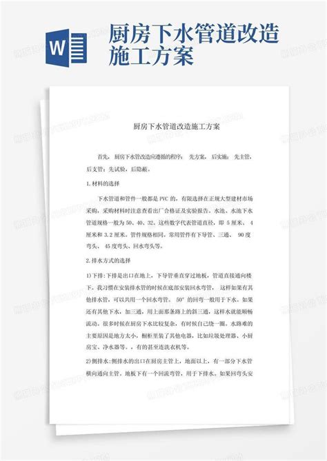 厨房下水管道改造施工方案-Word模板下载_编号lvvaeaog_熊猫办公