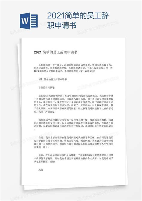 2021简单的员工辞职申请书Word模板下载_熊猫办公