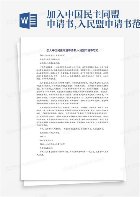 加入中国民主同盟申请书,入民盟申请书范文Word模板下载_编号lanwnwnb_熊猫办公