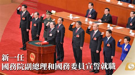 新一任国务院副总理和国务委员宣誓就职_凤凰网视频_凤凰网