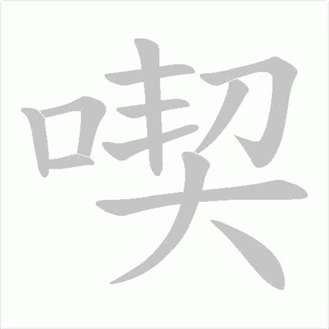 喫字的笔画-喫的笔顺怎么写-查典