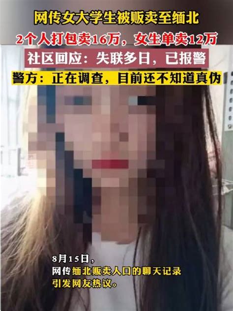云南22岁女生被12万贩卖到缅北？同学：她突然就出现了，但……_澎湃号·媒体_澎湃新闻-The Paper