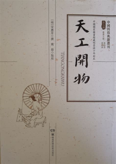 《天工开物》在国外的传播和影响 - 书报刊珍品 - 中国收藏家协会书报刊频道--民间书报刊收藏，权威发布之阵地