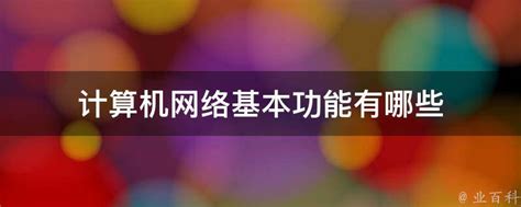 计算机网络概念、组成、功能和分类_1.计算机网络的定义、组成及功能-CSDN博客