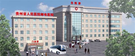 贵州省人民医院邮电医院