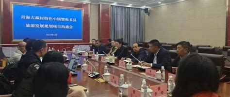 称多县召开青海藏族特色小镇暨称多县旅游发展规划项目沟通会_进行了_拓凯_上海