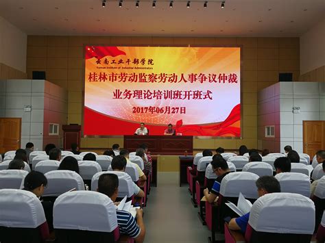 桂林市劳动监察与劳动人事仲裁业务理论培训班在昆工开班-昆明理工大学