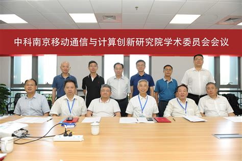 十位院士到访南京创研院-中科南京移动通信与计算创新研究院