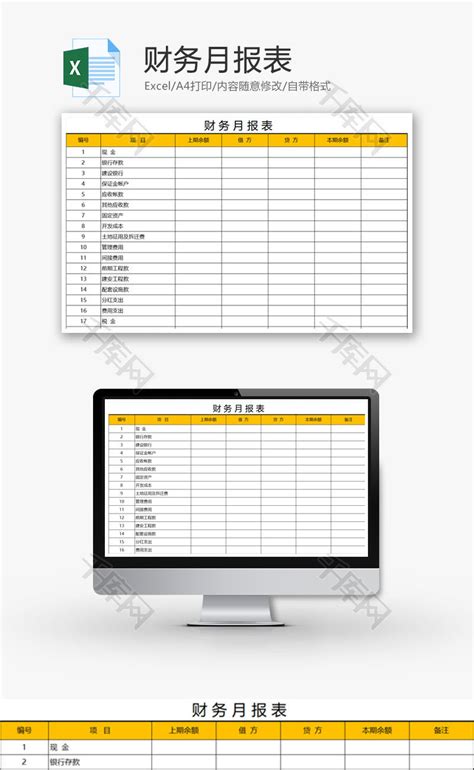 财务月报表Excel模板_千库网(excelID：69866)