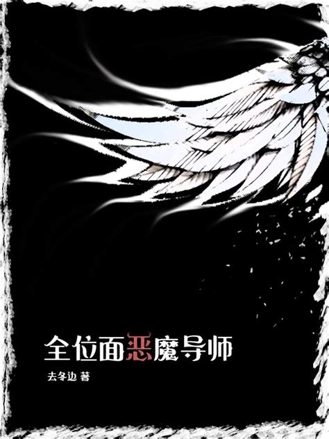 《全位面恶魔导师》小说在线阅读-起点中文网