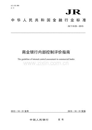 JR∕T 0125-2015 商业银行内部控制评价指南(金融).pdf_咨信网zixin.com.cn