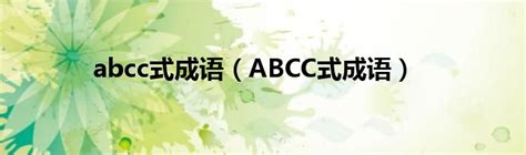 abc c式的四字词语有哪些_写abcc式的四字词语 - 随意云