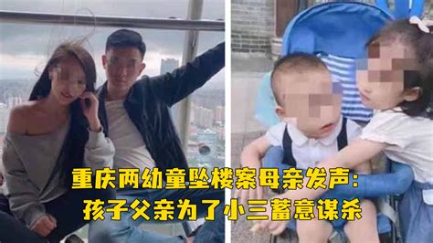 虎毒不食子！重庆两幼童坠楼案母亲发声：孩子父亲为了小三蓄意谋杀_凤凰网视频_凤凰网