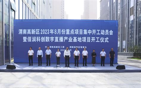 渭南高新区举行2023年8月份重点项目集中开工动员会 - 园区产业 - 中国高新网 - 中国高新技术产业导报