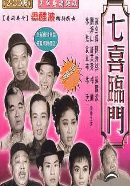 七喜临门(1960年王天林执导电影)_360百科