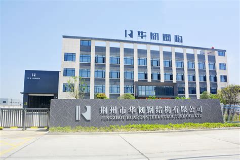荆州市华韧钢结构有限公司