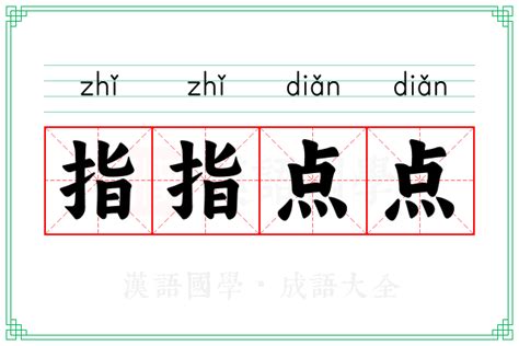 指指点点的意思_成语指指点点的解释-汉语国学