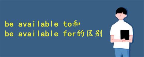 be available to和for的区别 - 战马教育