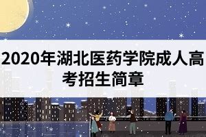 2020年湖北医药学院成人高考招生简章_湖北成教网