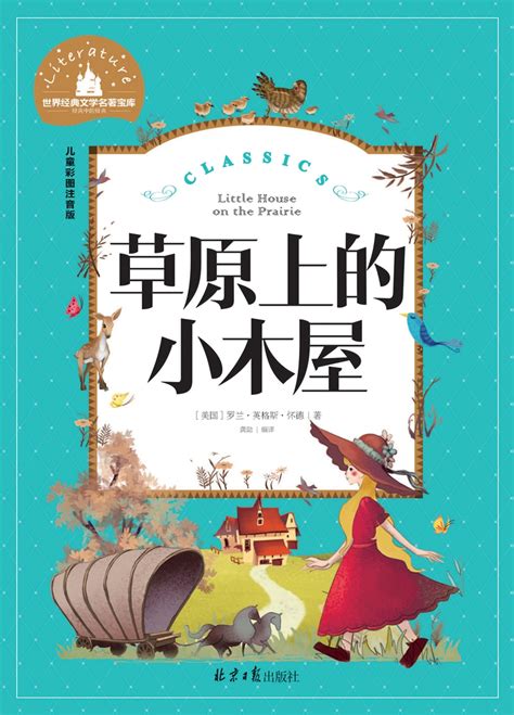 正版国际大奖儿童文学草原上的小木屋美绘典藏版书籍-阿里巴巴