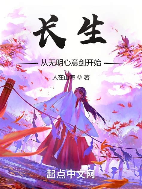 《长生从无明心意剑开始》小说在线阅读-起点中文网