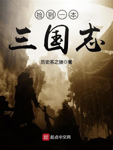 《捡到一本三国志》小说在线阅读-起点中文网