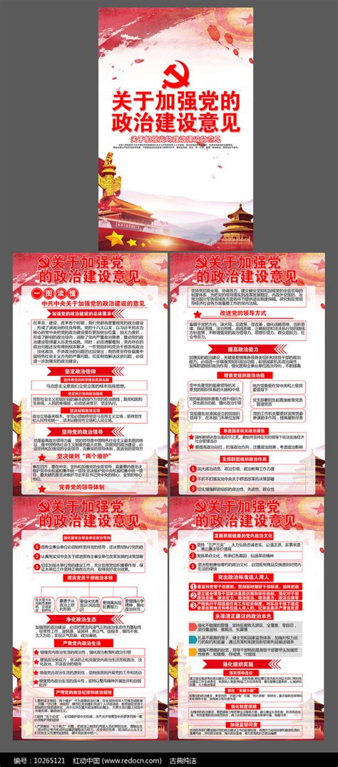 关于加强党的政治建设意见展板图片__编号10265121_红动中国
