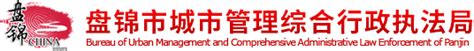 关于省政府持续优化营商环境督查征集问题线索的公告_通知公告_盘锦市城市管理综合行政执法局